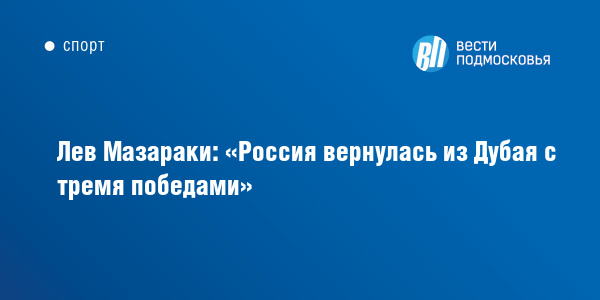 Мазараки Лев Борисович. Лев Борисович Мазараки Московский миллиардер. Мазараки Лев Борисович биография Википедия.