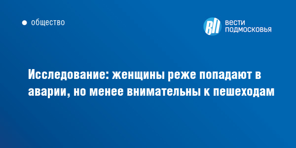 Исследование: женщины реже попадают в аварии, но менее внимательны к