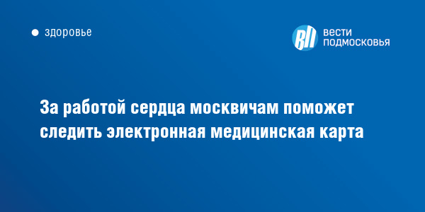 Электронная карта подмосковья моя медицинская