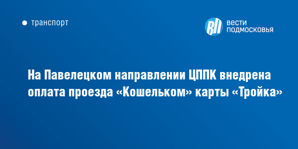 Карта тройка на павелецком направлении