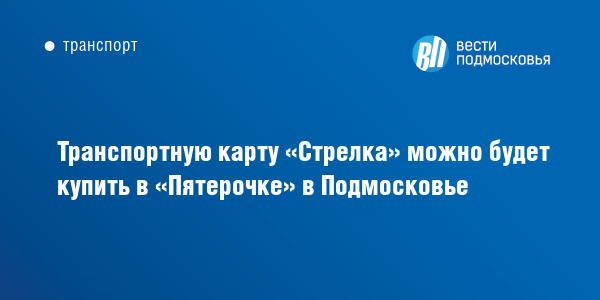 Где Купить Карту Стрелка В Видном